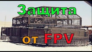 Как противодействовать FPV дронам [upl. by Farrand667]