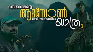 Amazon expedition 1  Malayalam  River of Doubt  Julius Manuel [upl. by Curr]