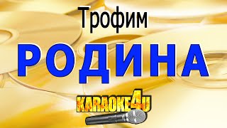 Родина  Трофим  Кавер минус [upl. by Rozalin]