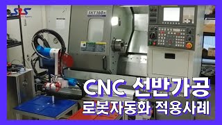 CNC 선반가공 로봇자동화 적용사례 Application examples of CNC machine robot automation [upl. by Ninaj]