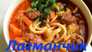 Как приготовить лагман Очень вкусный рецепт  How to cook Lagman [upl. by Kenna]