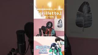 魔法科高校の劣等生OP2歌ってみた！【grilletto  GARNiDELiA】 [upl. by Naesar]