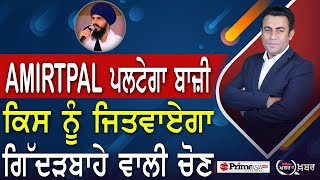 Khabar Di Khabar 2000  Amritpal Singh ਪਲਟੇਗਾ ਬਾਜ਼ੀ  Who will win the Gidderbaha election [upl. by Eibbob]