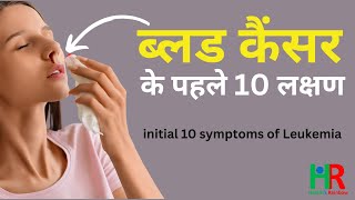 ब्लड कैंसर के शुरुआती 10 लक्षण  initial 10 symptoms of blood cancer  Leukemia symptoms in hindi [upl. by Nekciv435]