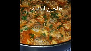 مطبخ ام وليد طاجين الكفتة بالطماطم و البيض [upl. by Ynahirb651]