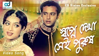 Swapne Dekha Sei Purush  Riaz  Shabnur  E BadhonJabe Na Chire Movie Song  Bangla Song [upl. by Frodi358]