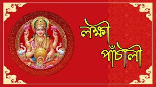 Lakshmi Panchali লক্ষ্মী পাঁচালী  Laxmi Panchali in Bengali  মা লক্ষ্মীর পাঁচালী ব্রতকথা [upl. by How944]