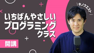 【未経験OK】手ぶらではじめられるプログラミングクラス開講！キノクエストプレミアムプラン [upl. by Naicul]