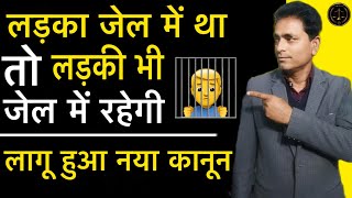 IPC की धारा 376 मे लड़का जेल में था तो लड़की भी जेल में रहेगी  Law With Bhasker [upl. by Ewold]