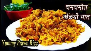 झणझणीत कोळंबी भात  Kolambi bhaat  Prawn Rice  Spicy Shrimp Rice  MadhurasRecipe  Ep  322 [upl. by Eislek471]