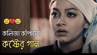 দুনিয়ায় সেরা 💔 বুক ফাটা কষ্টের গান 😭😭 Bangla New Sad Song  khub koster gaan  কষ্টের গান  Song 50 [upl. by Bigod]