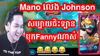 Mano លេង Johnson សប្បាយដេញបុកគេណាស់  Mano Gaming [upl. by Wolsniw]