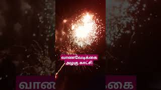 வாணவேடிக்கை அழகு காட்சி vedaranyam kanniyakumari tamil song [upl. by Lupita]