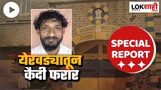 Special Report  Yerwada Prison Break  येरवडा कारागृहातून कुख्यात गुंड पळाला  Lokshahi Marathi [upl. by Anaele]