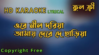 Ore Nil Doriya Karaoke  ওরে নীল দরিয়া  Bangla Karaoke Song  New Bangla Song [upl. by Kcirnek]