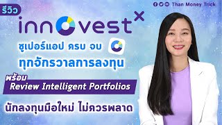 รีวิว InnovestX ซูเปอร์แอป ครบ จบ ทุกจักรวาลการลงทุน พร้อมตัวช่วยอัจฉริยะ Intelligent Portfolios [upl. by Ardnaet]