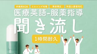 医療英語 聞き流し＆作業用BGM1時間耐久｜薬剤師必見！服薬指導にそのまま使える英語フレーズ総まとめ [upl. by Kovacs944]