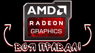 ВСЯ ПРАВДА ПРО ВИДЕОКАРТЫ AMD Radeon RX [upl. by Hamitaf604]