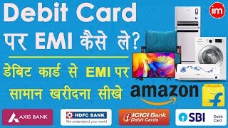 Debit Card EMI on Flipkart and Amazon Explain in Hindi  Debit Card EMI पर प्रोडक्ट कैसे ख़रीदे [upl. by Nuahsyt]