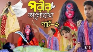 পরীর ভালোবাসা ২। Porir Bhalobasa 2। Toni amp Salma Riti। Bangala notun natok। Palligramtv [upl. by Ynamrej]