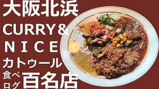 カレーFREAKS＃１７大阪・北浜 お洒落なスパイスカレー Curry＆Niceカトゥール 食べログ百名店 [upl. by Soraya]