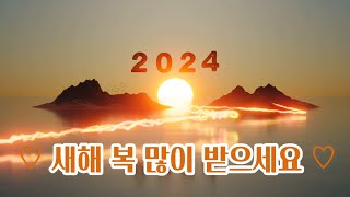 새해인사 Happy new year 2024 갑진년 청룡의 해 신년인사 영상편지 보내기 좋은글 [upl. by Athey682]