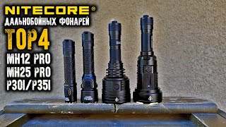 ТоП4 Дальнобойных фонарей Nitecore MH12 ProMH25 ProP30iP35iCorcoranALLong range EDC flashlight [upl. by Aitat]