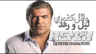 Leyl Wou Ra3d Remix Dj Petro Panayoti Ft Wael Kfoury [upl. by Una404]