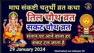 Sakat Chauth Vrat Katha  Til Chauth ki katha l Til Chauth vrat ki katha 2024 l Sankashti chaturthi [upl. by Dash]