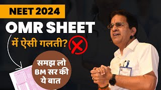 NEET 2024  OMR SHEET भरने में ये गलतियां तोड़ सकती है आपका सपना  Best Tips to Fill OMR by BM Sir [upl. by Donn]