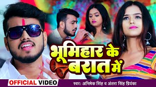 Video  भूमिहार के बरात में  Abhishek Singh  Antra Singh Priyanka  Ft Mahima  Bhojpuri Song New [upl. by Cointon461]