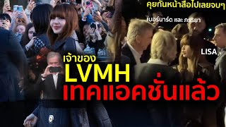 ใครๆก็อยากเจอ LISA งาน LV ช็อตเดียวสยบข่าวลือเจ้าของ LVMH เวลคัมอย่างเป็นทางการ [upl. by Carlton]