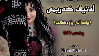 Latif karimy wamazani chawakant 🖤🎶📥🔥🎉 لەتیف کەرەمی وامەزانی چاوەکانت 🎶📥🔥🎉🖤 [upl. by Ecnaled200]