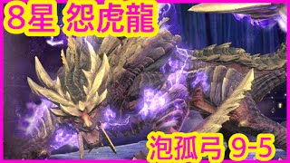 【MHN】【★8 マガイマガド 怨虎龍】 泡弧弓 95 使用  1周年  モンスターハンターNow  怪物獵人 Kushala Daora [upl. by Aroled]