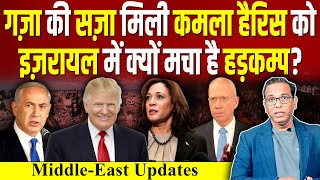 Gaza की सज़ा मिली Kamala Harris को Israel में क्यों मचा है हड़कम्प Trump ashokkumarpandey [upl. by Lahcym]