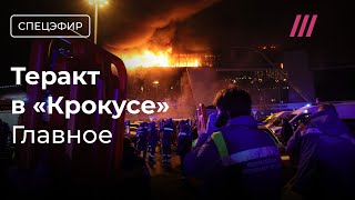 Теракт в «Крокус Сити Холле» более 100 погибших террористы скрылись Путин молчит [upl. by Auston]