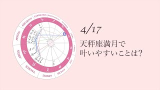 新月満月の瞑想｜2022年4月17日 天秤座満月の引き寄せアドバイス [upl. by Gatias]