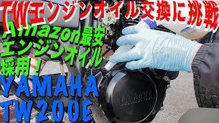 不動車復活物語YAMAHA TW200E メンテナンスの基本！エンジンオイル交換に挑戦だっ！ [upl. by Neetsyrk201]