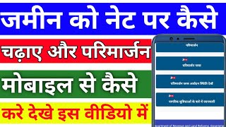 जमीन नेट पर कैसे चढ़ाए। Parimarjan Kaise hota hai। Prakash Talk [upl. by Htebaras784]