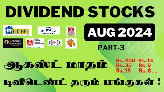 DIVIDEND STOCKSAUG 2024 PART 3Rs 400 Rs 35 ஆகஸ்ட் மாதம் டிவிடெண்ட் தரும் பங்குகள்  பகுதி3 [upl. by Aihceyt]