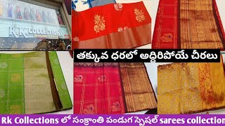 Rk collections లో సంక్రాంతి స్పెషల్ sarees collection  Rk collections latest pattu and fancy sarees [upl. by Thetes]