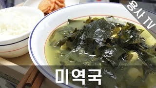 용사 집에서 직접만든 미역국 먹방 [upl. by Guthrie]