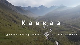 Кавказ Одиночное Путешествие На Мотоцикле [upl. by Nibroc229]