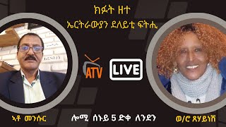 Atv Asena Live  ክፉት ዘተ ኤርትራውያን ደለይቲ ፍትሒ  ብርጌድ ንሓመዱ [upl. by Ainslie618]