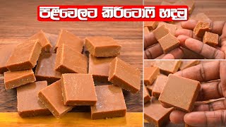 ✔කිරි ටොෆි හරියටම ගෙදරදි හදමු  Sri lankan home made Milk toffee  how to make kiritofeeRY Kitchen [upl. by Apeed130]