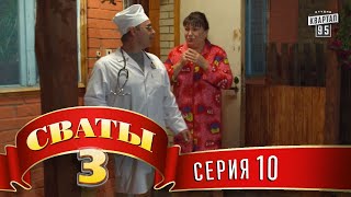 Сваты 3 3й сезон 10я серия [upl. by Charline]