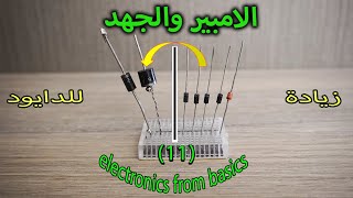 Electronic basic11Diode Connection to increase Amp and Voltage توصيل الدايود لزيادة الجهد والامبير [upl. by Treble]