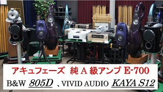 【オーディオ試聴】アキュフェーズ純A級アンプ E700で鳴らす、スピーカー BampW 805D4、VIVID AUDIO KAYA S12 [upl. by Eilrahc]