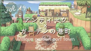 【あつ森】vol19 アンティーク×ガーデンの港町  島クリエイター【Animal Crossing New Horizons】 [upl. by Acirej382]