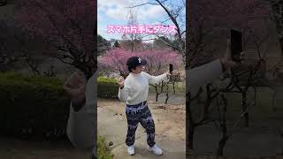 【春の陽気】スマホ片手に梅林公園で急に踊り始めるタイ人の彼女 大丈夫かい？ 花見 ダンス タイ人 [upl. by Adnoma70]